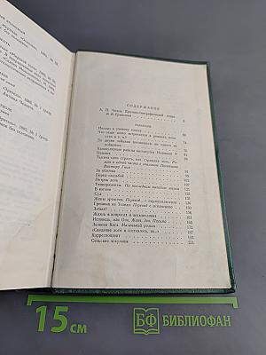 Собрание сочинений. Том первый. Рассказы 1880-1886