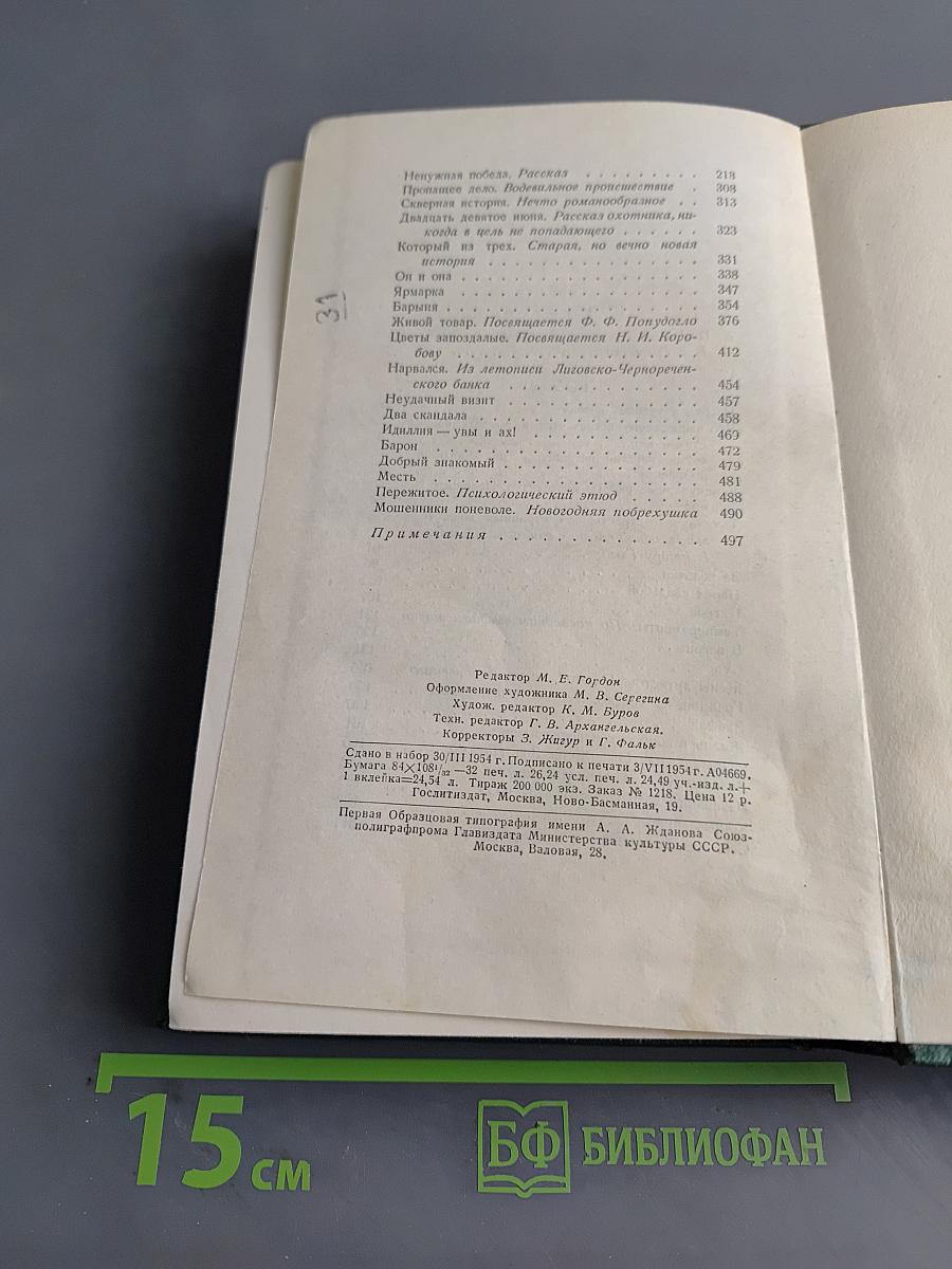 Собрание сочинений. Том первый. Рассказы 1880-1886
