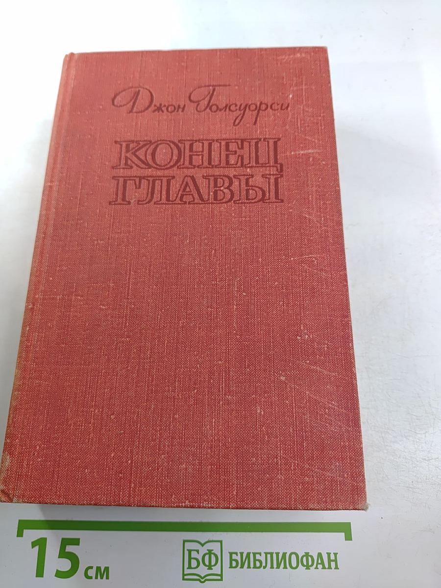 Конец Главы