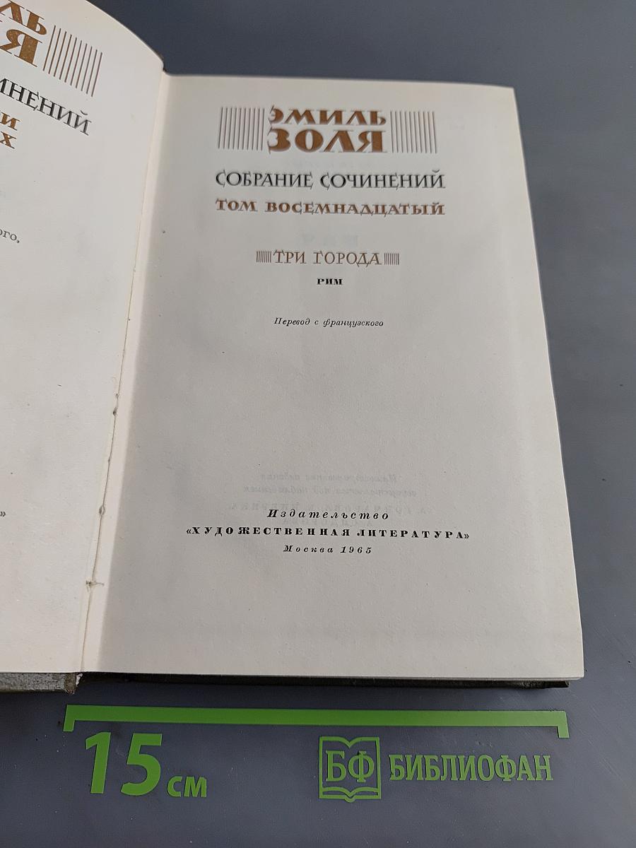 Собрание сочинений. Том восемнадцатый. Три города. Рим