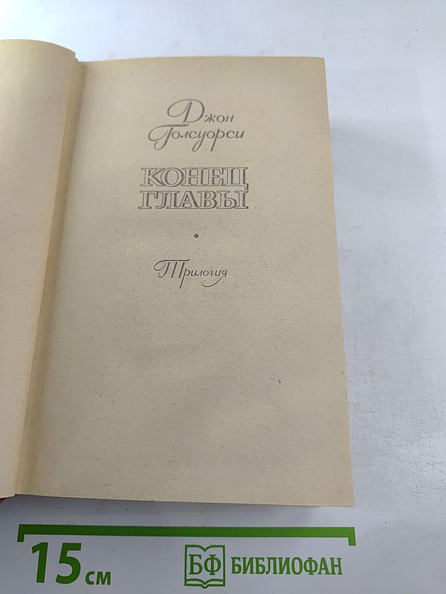 Конец Главы