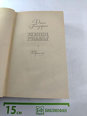 Конец Главы