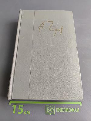 Собрание сочинений. Том одиннадцатый. Письма 1877-1892