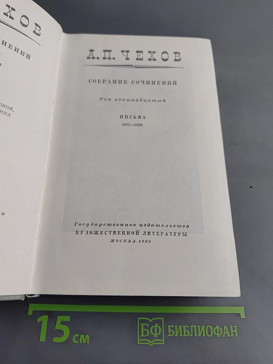 Собрание сочинений. Том одиннадцатый. Письма 1877-1892