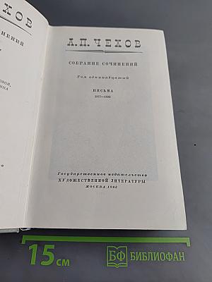 Собрание сочинений. Том одиннадцатый. Письма 1877-1892