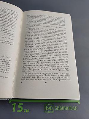 Собрание сочинений. Том одиннадцатый. Письма 1877-1892