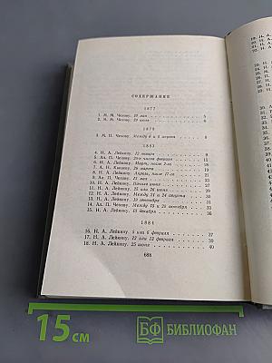 Собрание сочинений. Том одиннадцатый. Письма 1877-1892