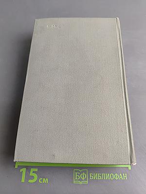 Собрание сочинений. Том одиннадцатый. Письма 1877-1892