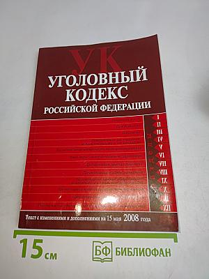 Уголовный кодекс Российской Федерации
