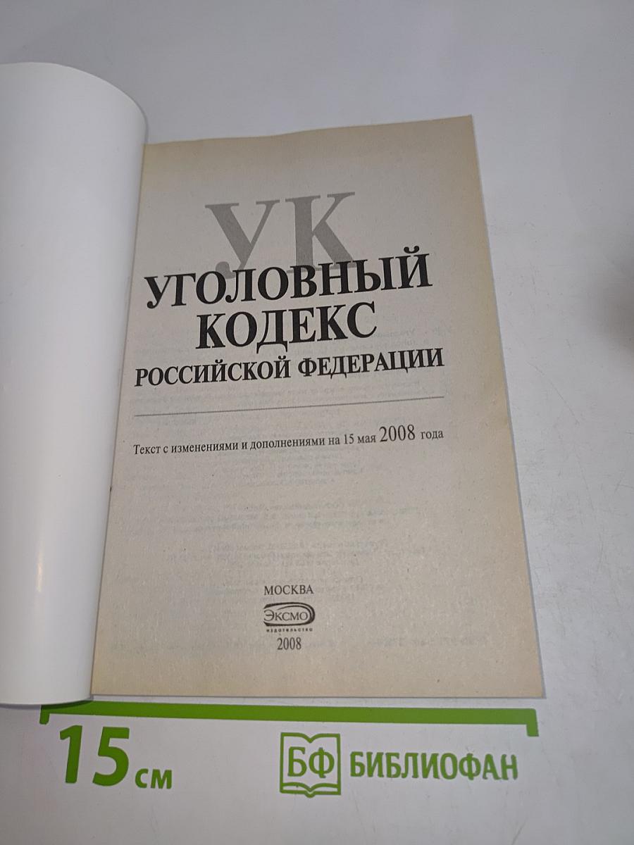 Уголовный кодекс Российской Федерации