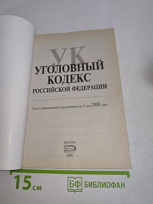 Уголовный кодекс Российской Федерации