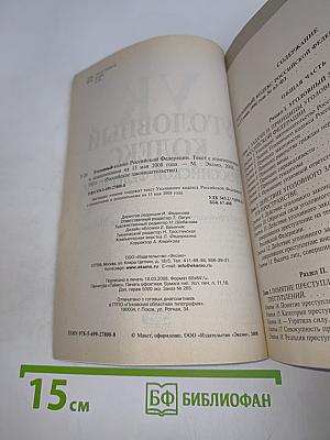 Уголовный кодекс Российской Федерации