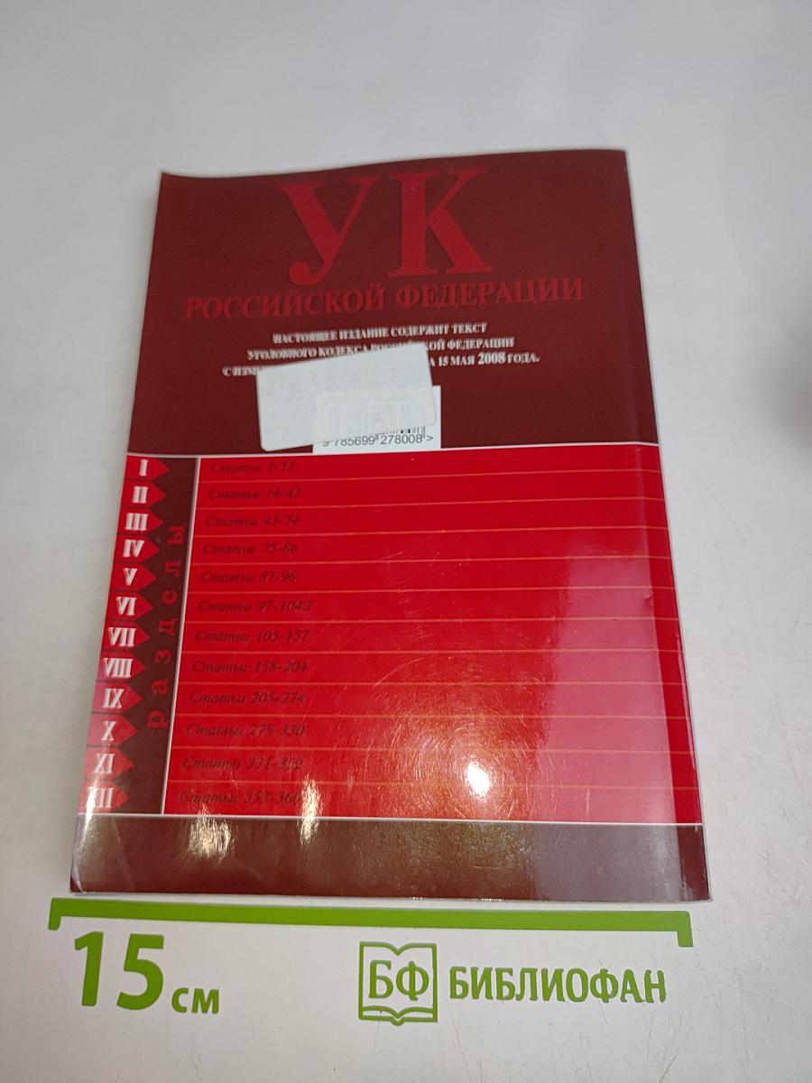 Уголовный кодекс Российской Федерации