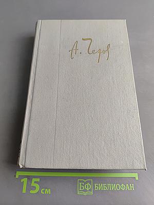 Собрание сочинений. Том третий. Рассказы 1885-1886