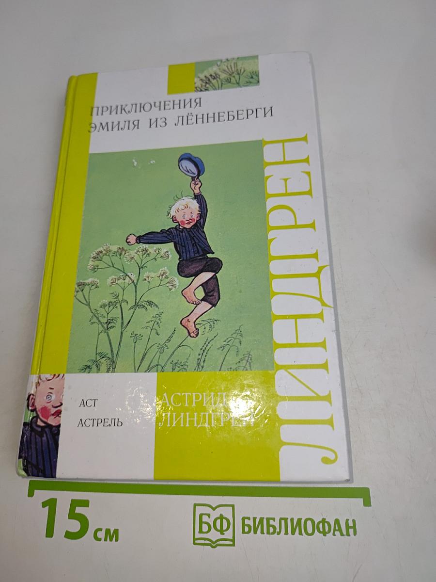 Приключения Эмиля из Лённеберги