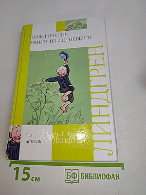 Приключения Эмиля из Лённеберги