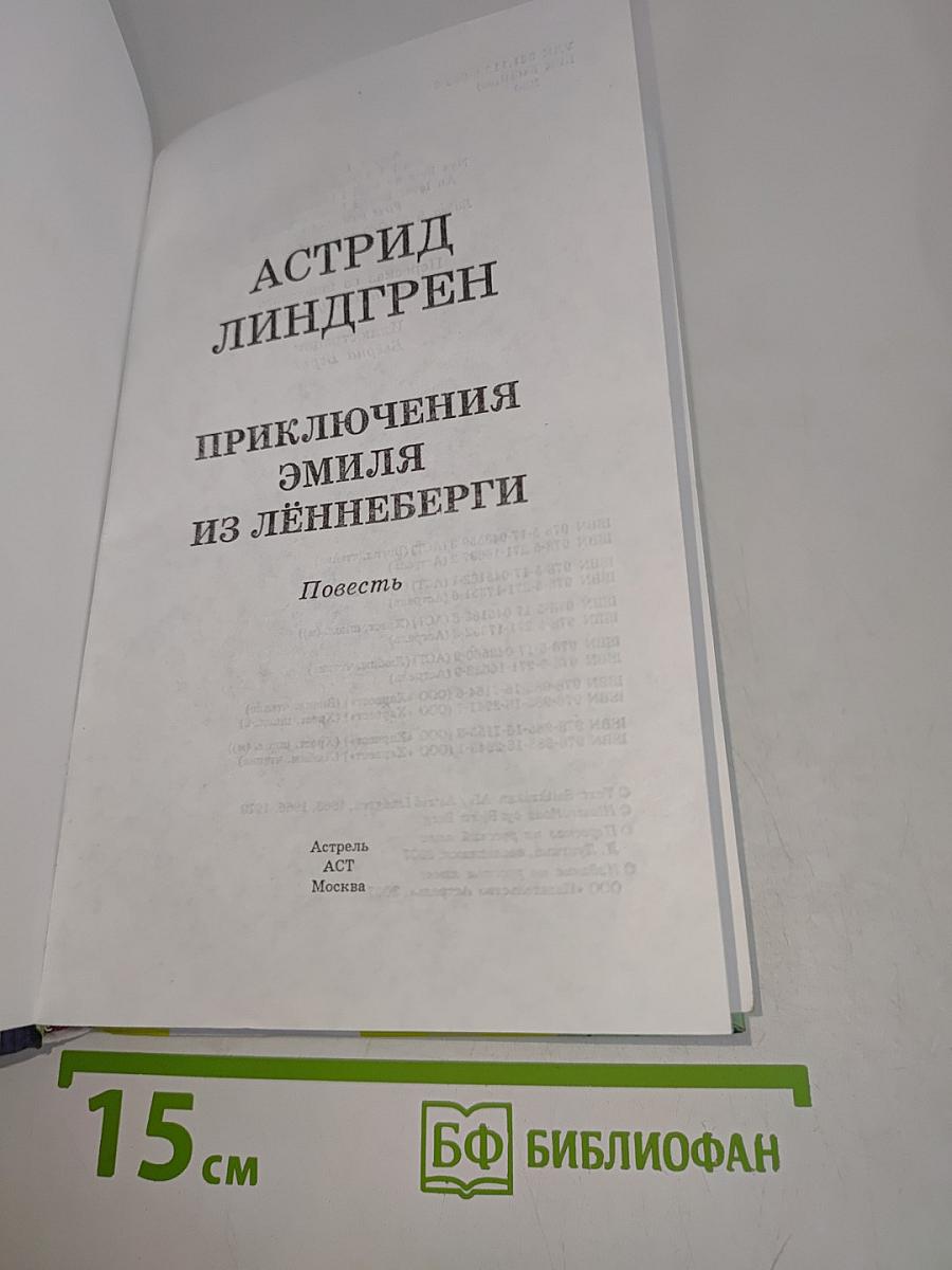 Приключения Эмиля из Лённеберги