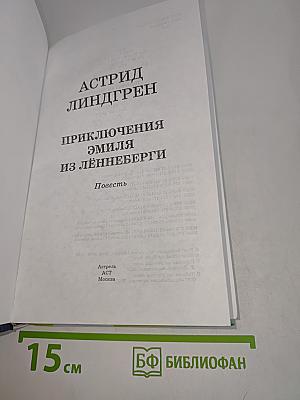 Приключения Эмиля из Лённеберги