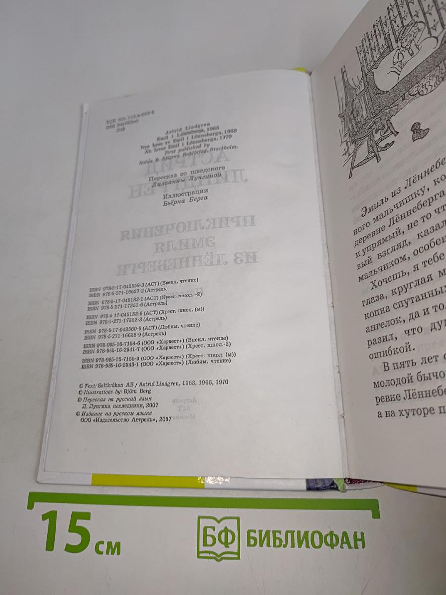 Приключения Эмиля из Лённеберги