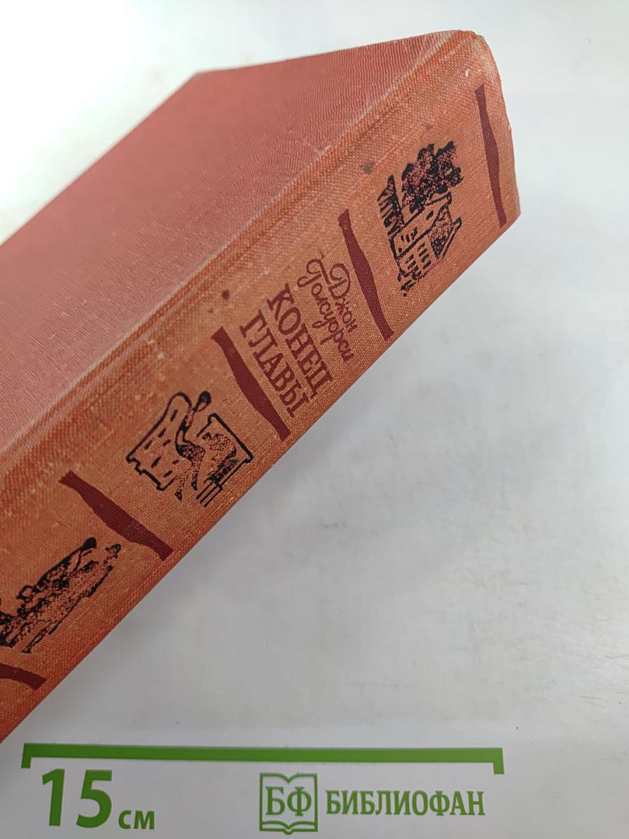 Конец Главы