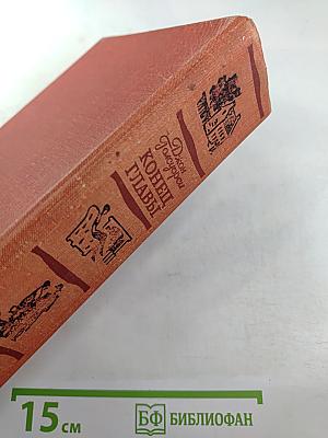 Конец Главы