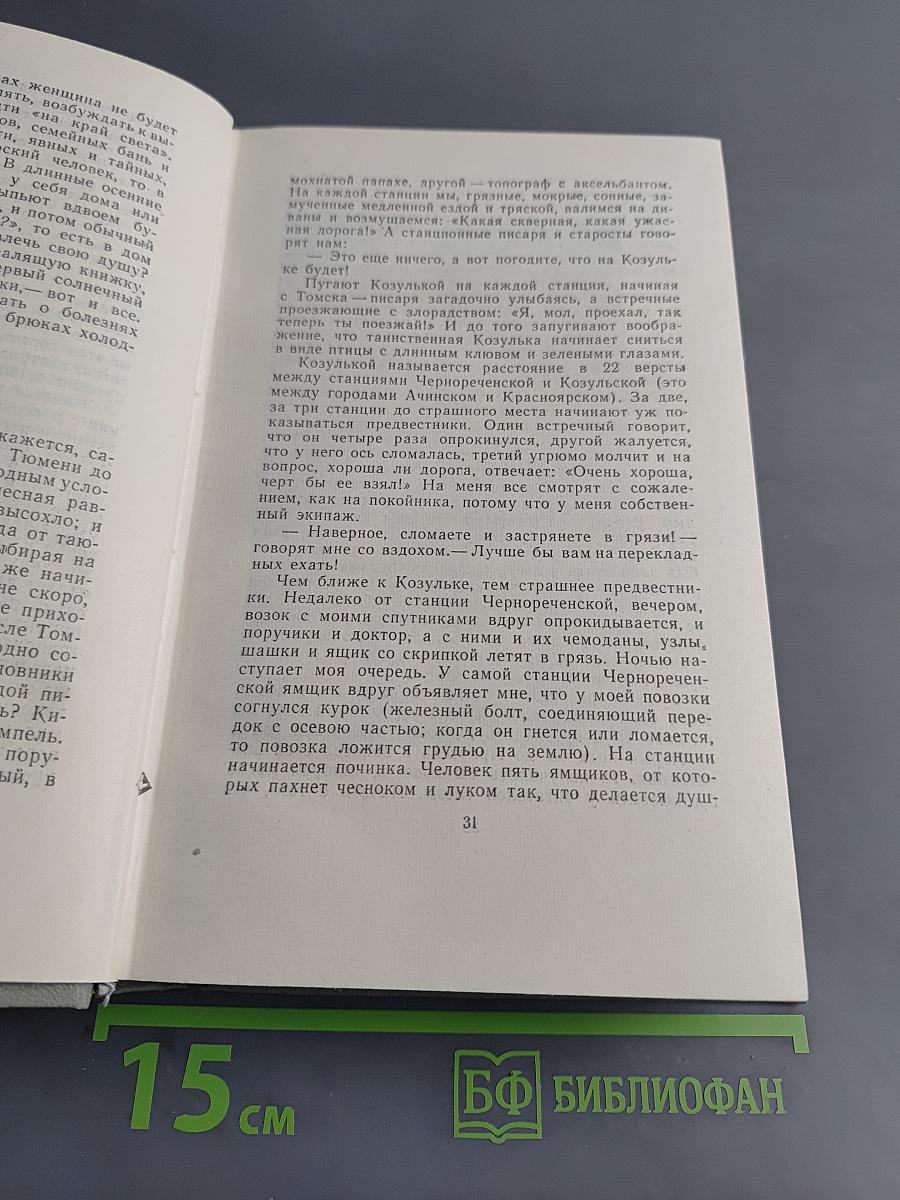 Собрание сочинений. Том десятый. Из Сибири. Остров Сахалин. Фёльетоны, статьи, рецензии, очерки, дневники 1882-1904