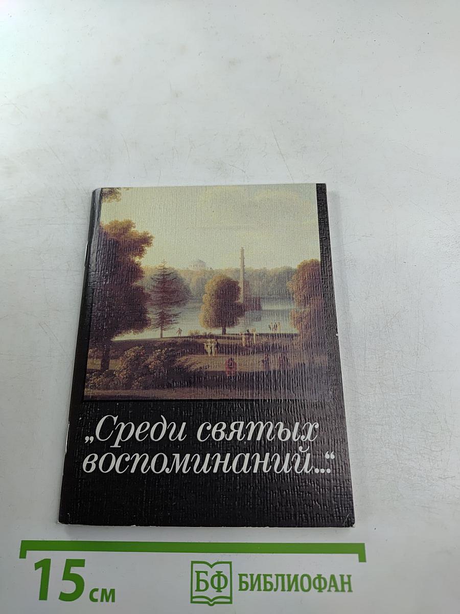 Среди святых воспоминаний...