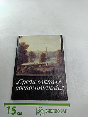 Среди святых воспоминаний...