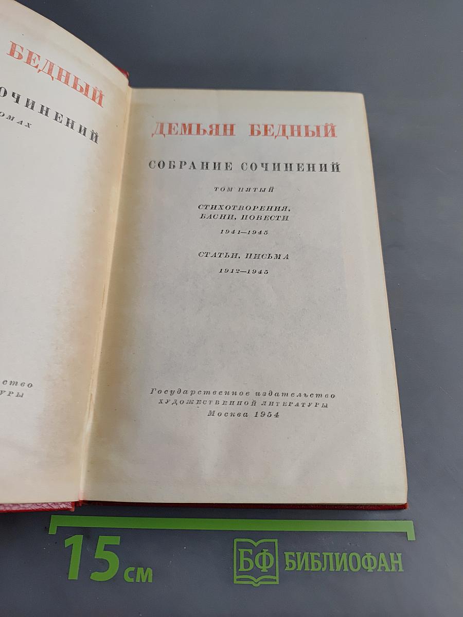 Демьян Бедный. Собрание сочинений. Том пятый. Стихотворения, басни, повести 1941-1945. Статьи, письма 1912-1945
