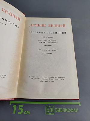 Демьян Бедный. Собрание сочинений. Том пятый. Стихотворения, басни, повести 1941-1945. Статьи, письма 1912-1945