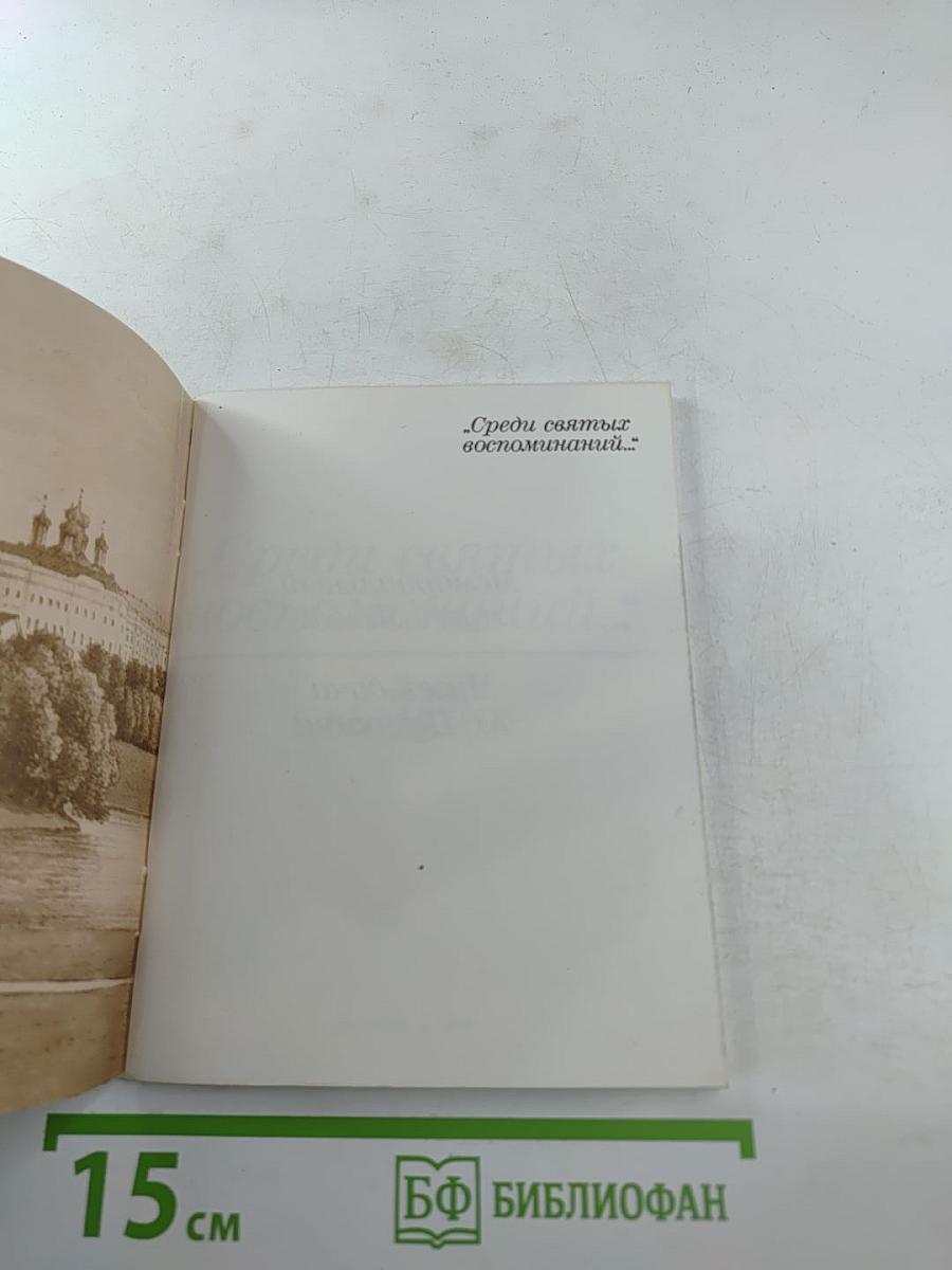 Среди святых воспоминаний...