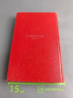 Демьян Бедный. Собрание сочинений. Том пятый. Стихотворения, басни, повести 1941-1945. Статьи, письма 1912-1945