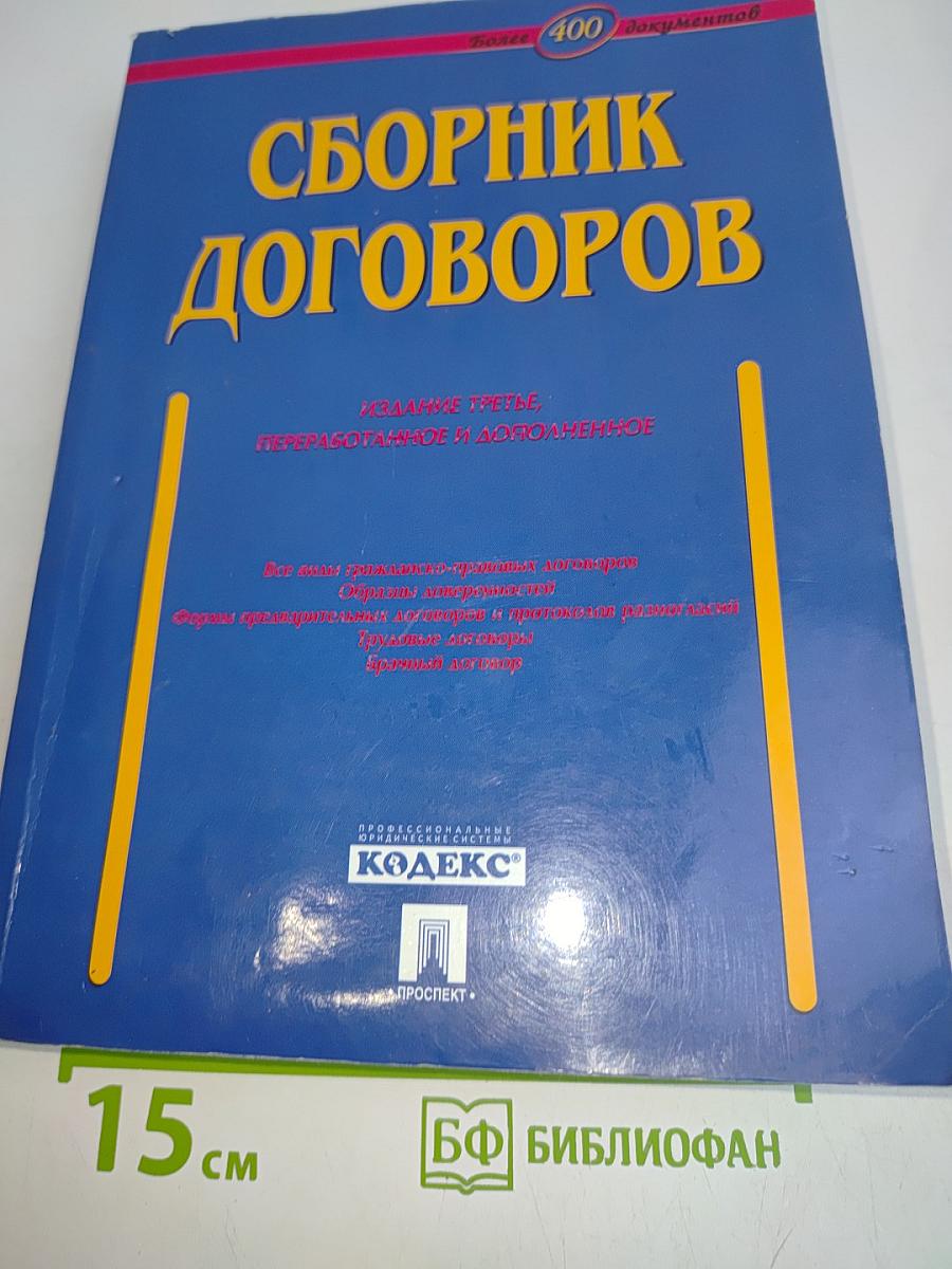 Сборник договоров