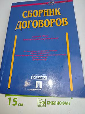 Сборник договоров