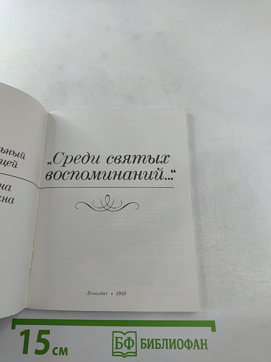 Среди святых воспоминаний...