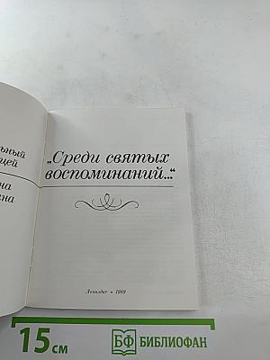 Среди святых воспоминаний...