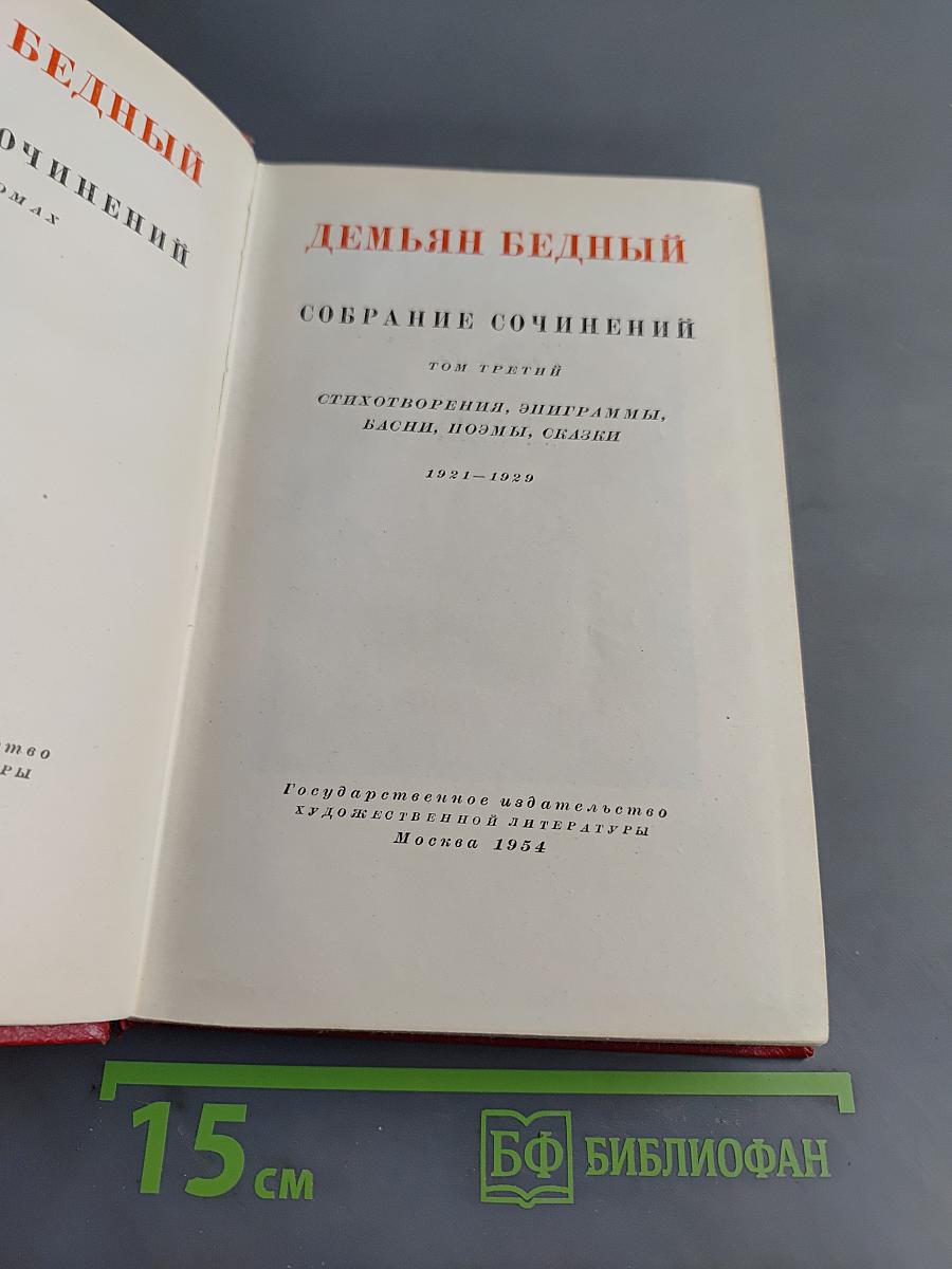 Собрание сочинений. Том третий. Стихотворения, эпиграммы, басни, поэмы, сказки. 1921-1929