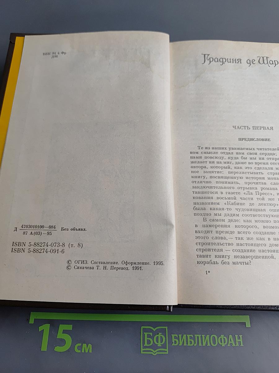 Графиня де Шарни. Том 8