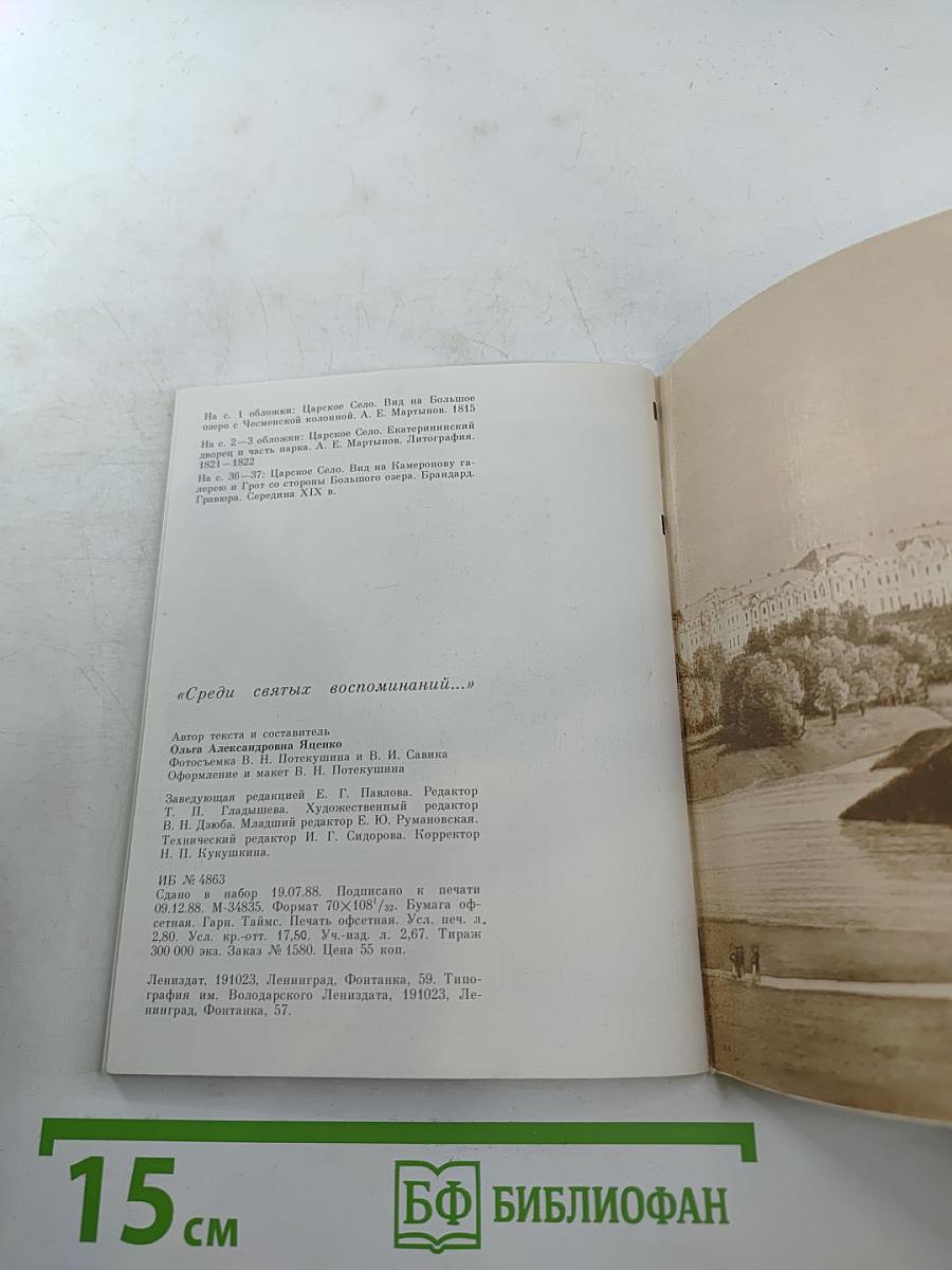 Среди святых воспоминаний...