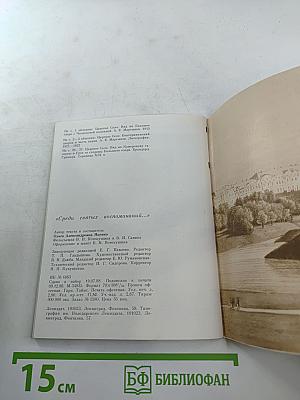 Среди святых воспоминаний...