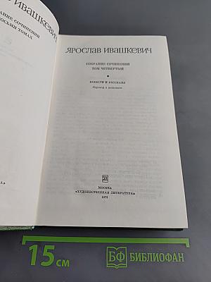 Собрание сочинений. Том четвертый. Повести и рассказы