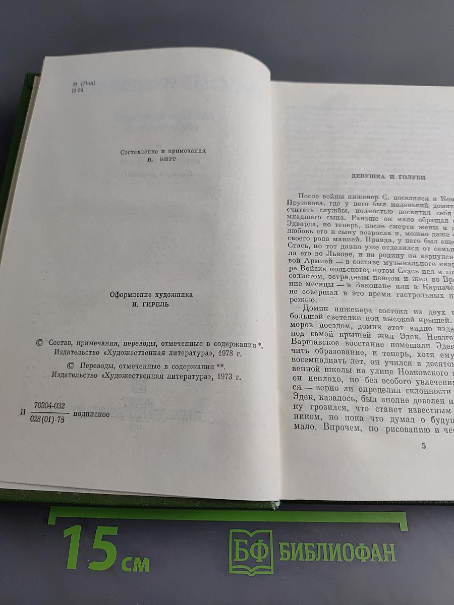 Собрание сочинений. Том четвертый. Повести и рассказы