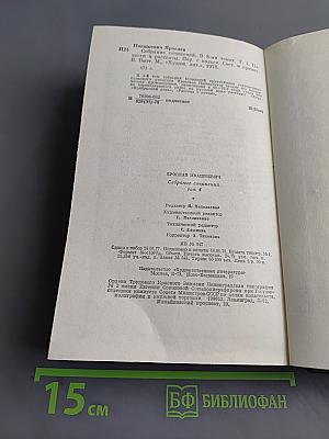 Собрание сочинений. Том четвертый. Повести и рассказы