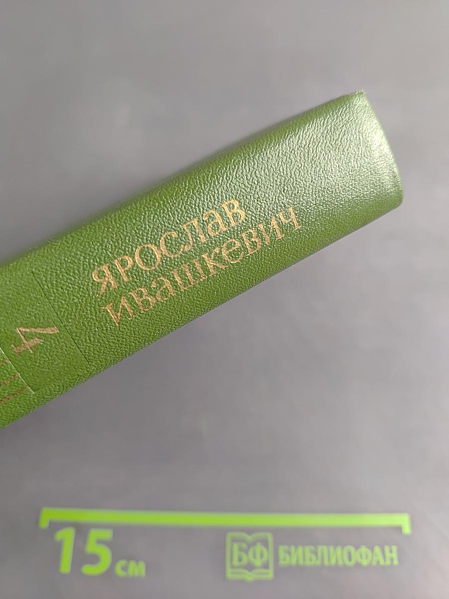 Собрание сочинений. Том четвертый. Повести и рассказы