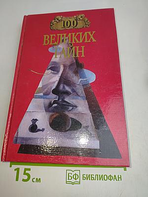 100 великих тайн