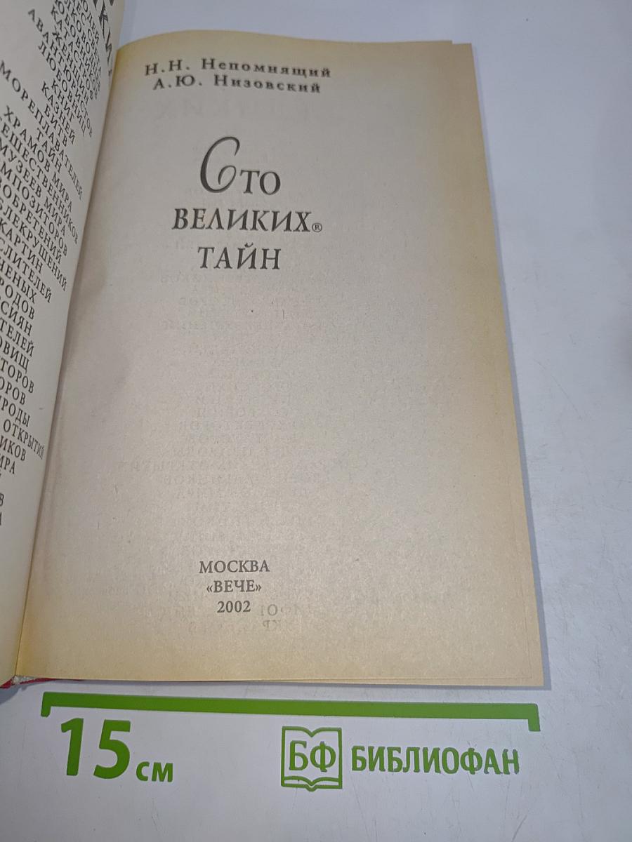 100 великих тайн
