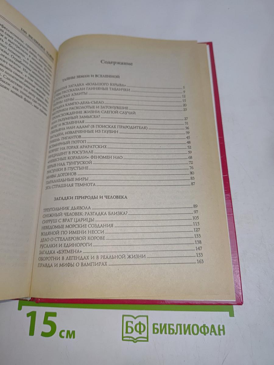 100 великих тайн