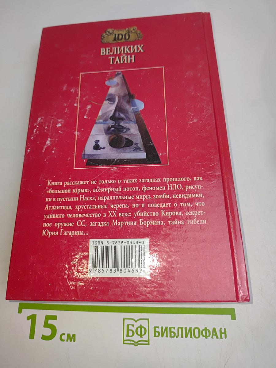 100 великих тайн