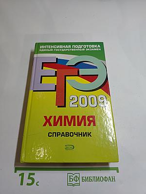 ЕГЭ 2009. Химия. Справочник