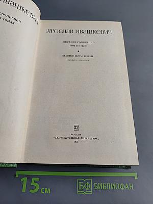Собрание сочинений. Том пятый. Красные щиты Шопена